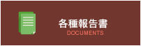 各種報告書