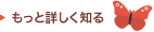 もっと詳しく知る