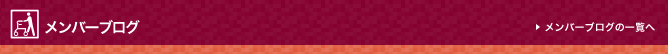 メンバーブログ