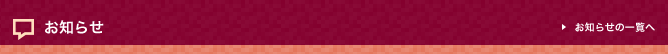 お知らせ