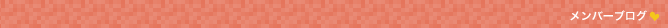 メンバーブログ