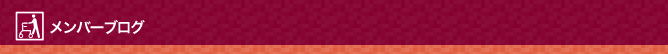 メンバーブログ
