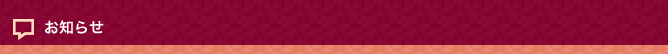 お知らせ