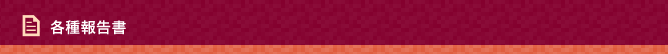 各種報告書