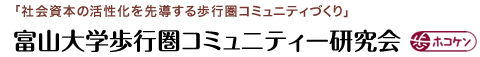 富山大学歩行圏コミュニティー研究会
